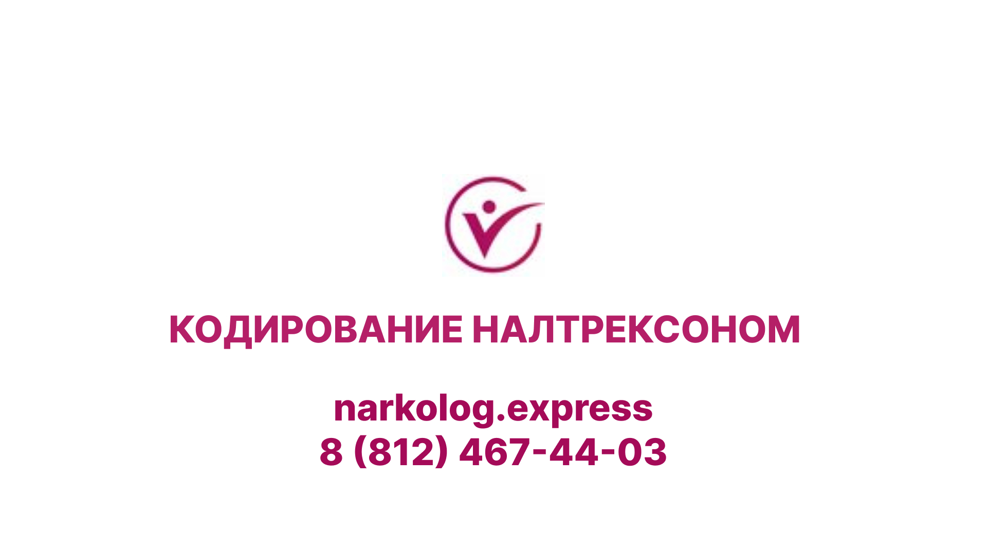 Кодирование Налтрексоном в Санкт-Петербурге: цена на вшивание в клинике  «Нарколог Экспресс»